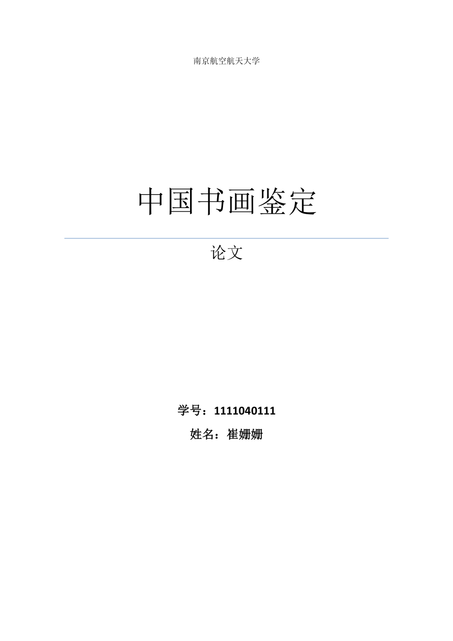 中国书画鉴定.doc_第1页