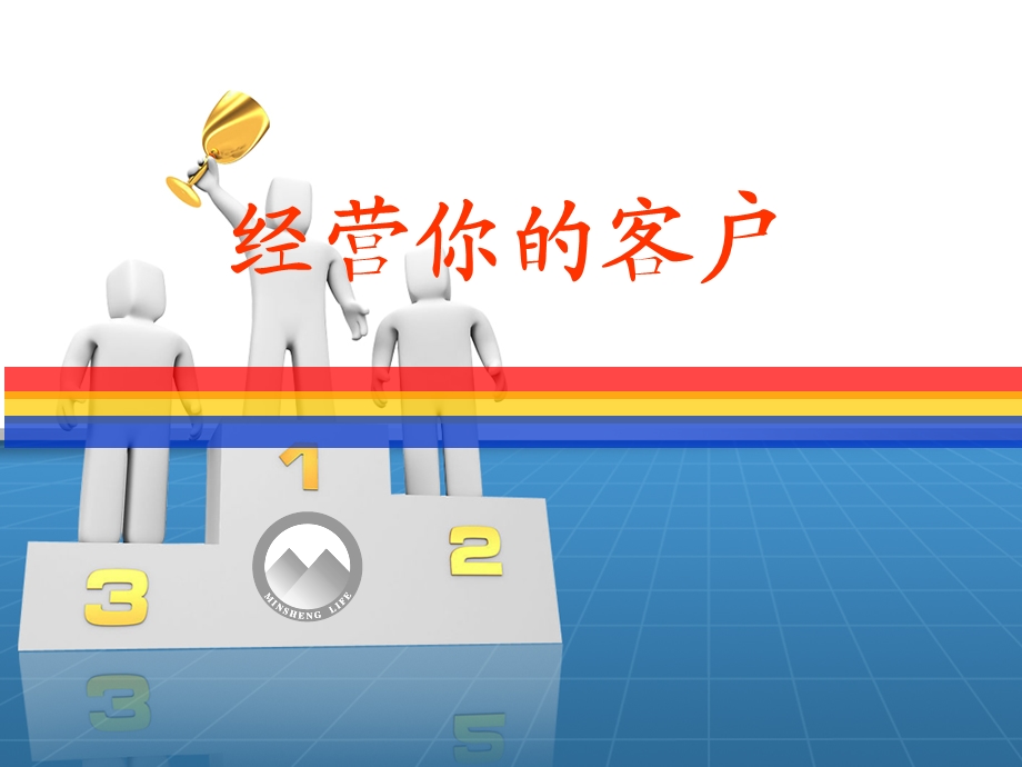 经营好你的寿险客户ppt课件.ppt_第1页