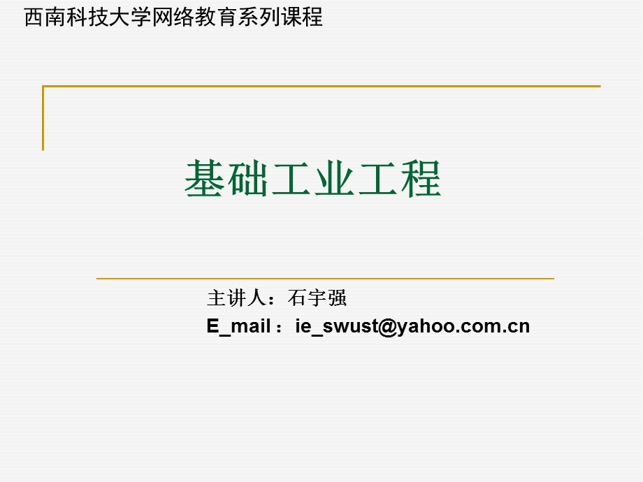 基础工业工程课件.ppt_第1页