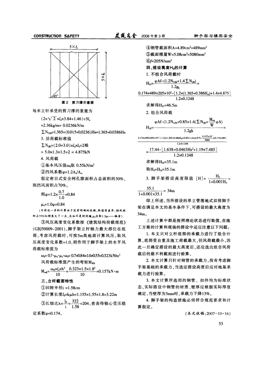 单管立杆落地式双排钢管脚手架搭设高度的探讨.doc_第2页