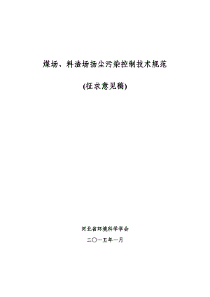 煤场、料渣场扬尘污染控制技术规范.doc