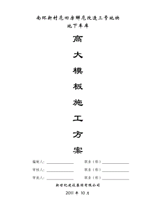 地下车库高支模施工方案1.doc