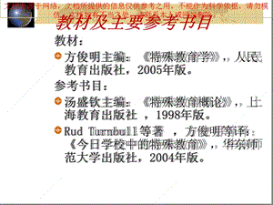 特殊教育学方俊明特殊教育学专业知识讲座课件.ppt