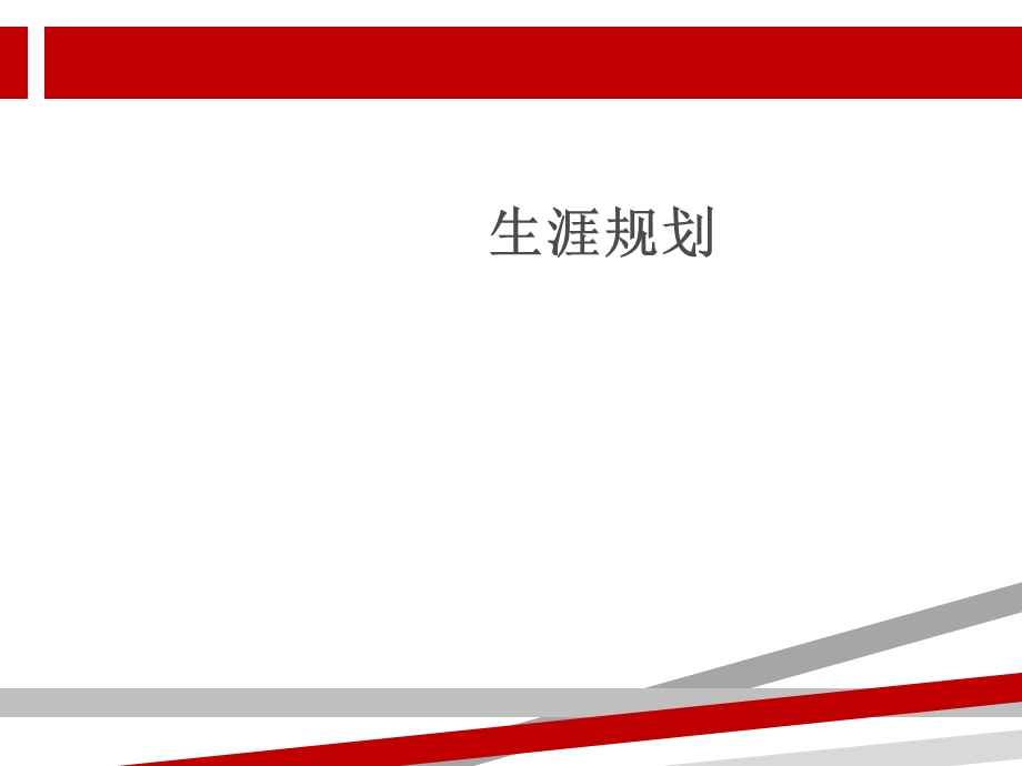 生涯规划主题班会课件.ppt_第1页