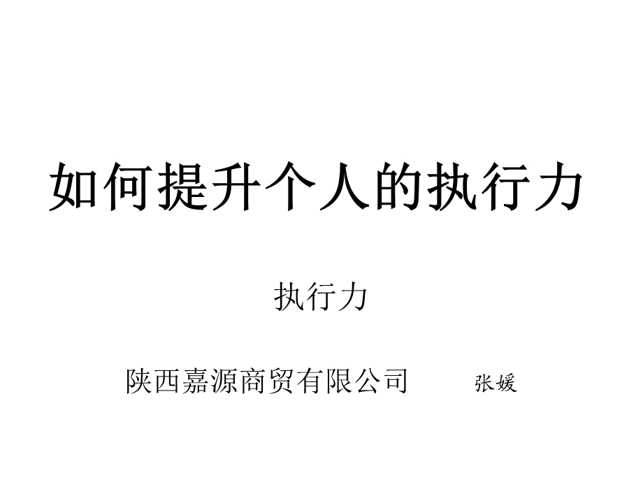 怎样提升个人的执行力课件.ppt_第1页