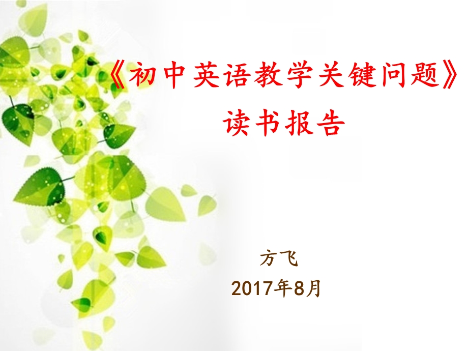 初中英语教学关键问题读书报告课件.ppt_第1页