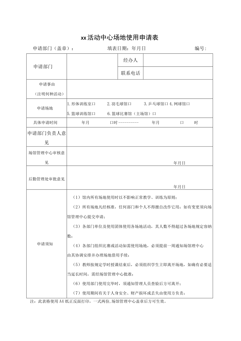 xx学院xx活动中心借用规定.docx_第3页