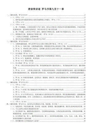 唐崇荣讲道 罗马书第0911章.doc