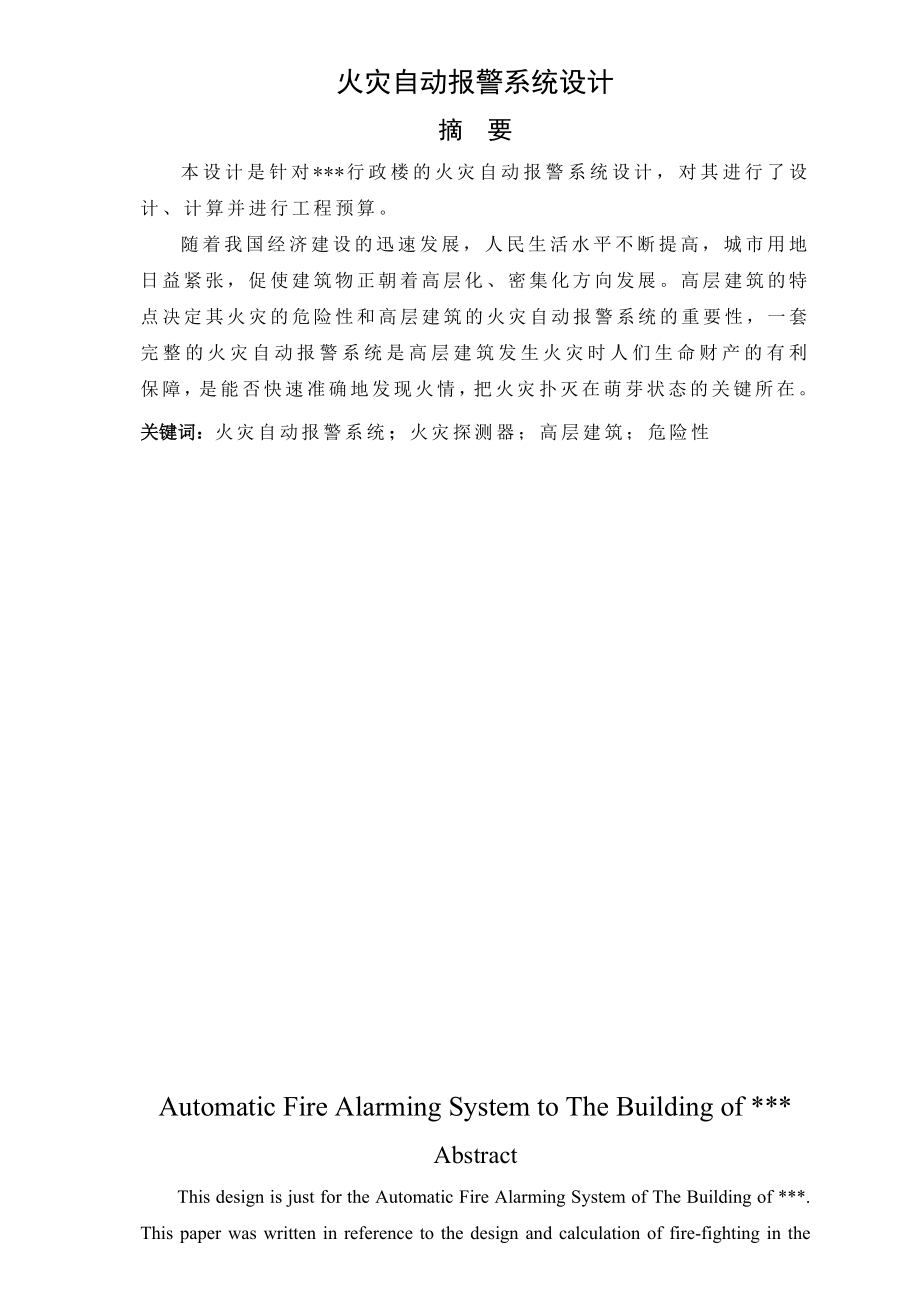 1779.A火灾自动报警系统设计.doc_第2页