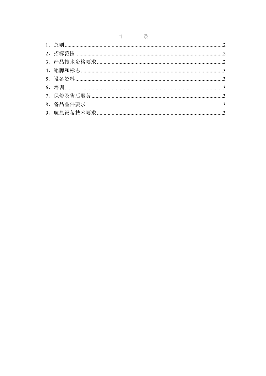 西安咸阳国际机场扩建工程航站楼航显系统设备技术要求.doc_第1页