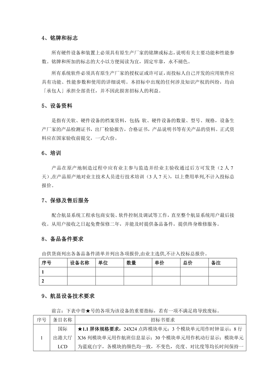 西安咸阳国际机场扩建工程航站楼航显系统设备技术要求.doc_第3页