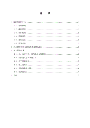 水土保持设施安全度汛方案.doc