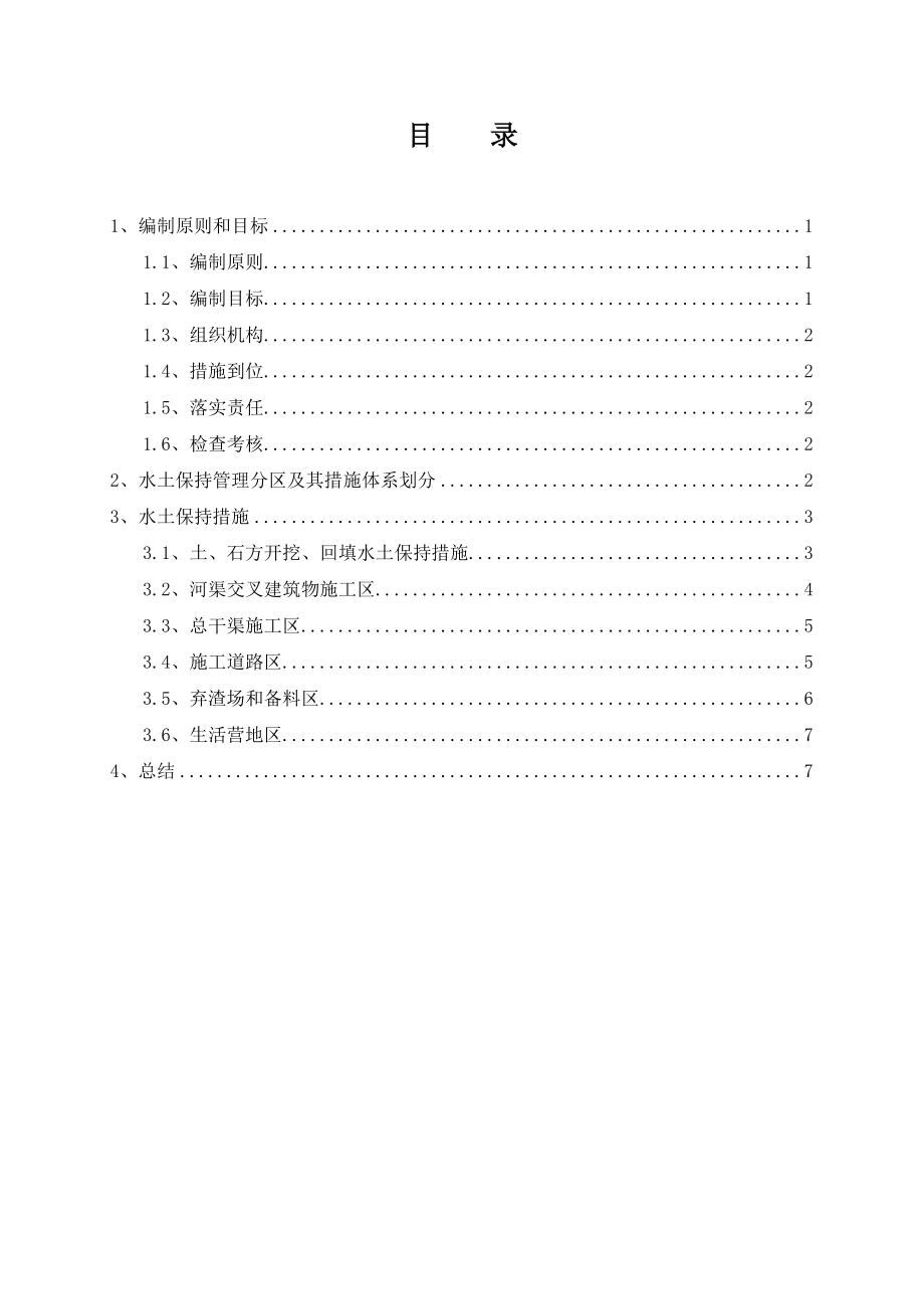 水土保持设施安全度汛方案.doc_第1页