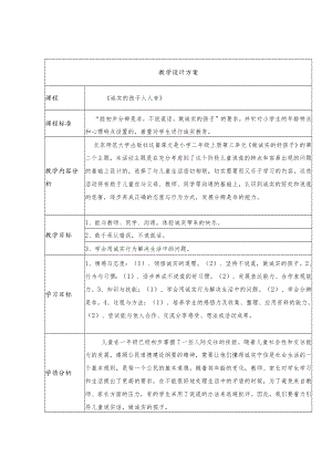 诚实的孩子人人夸 教学设计.docx