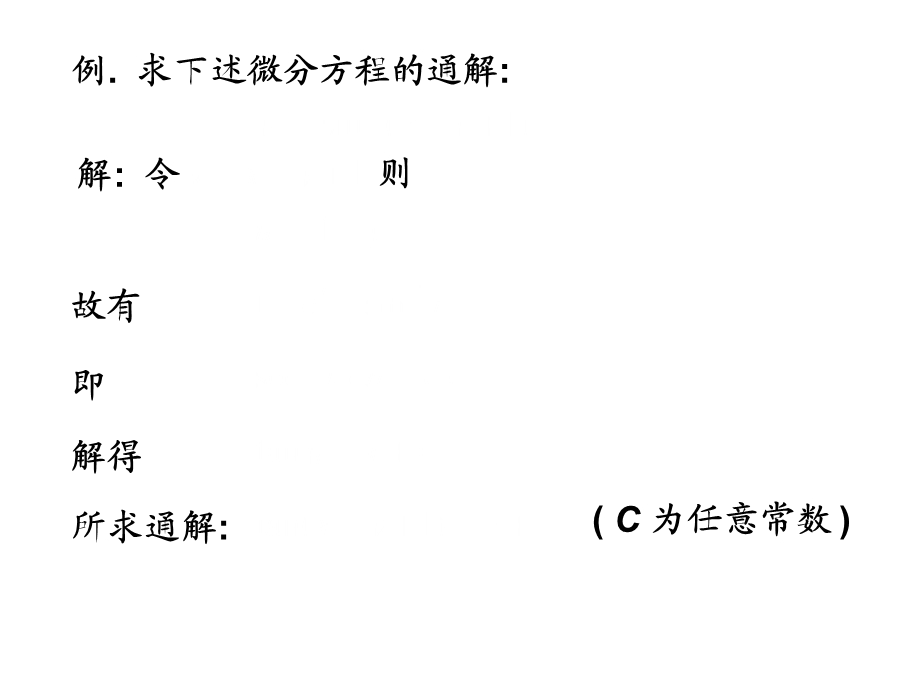 微分方程例题课件.ppt_第1页