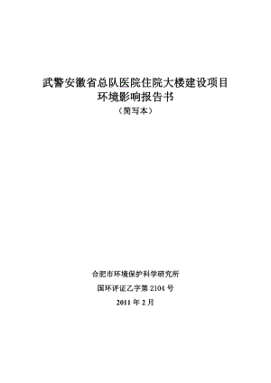 武警安徽省总队医院住院大楼建设项目环境影响报告书.doc