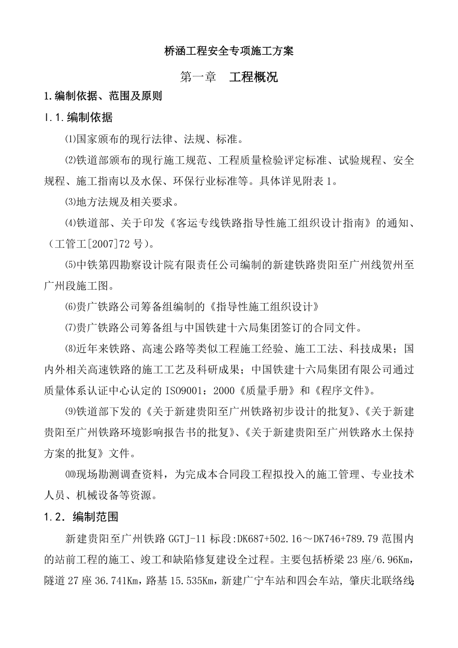 桥涵工程安全专项施工方案.doc_第2页