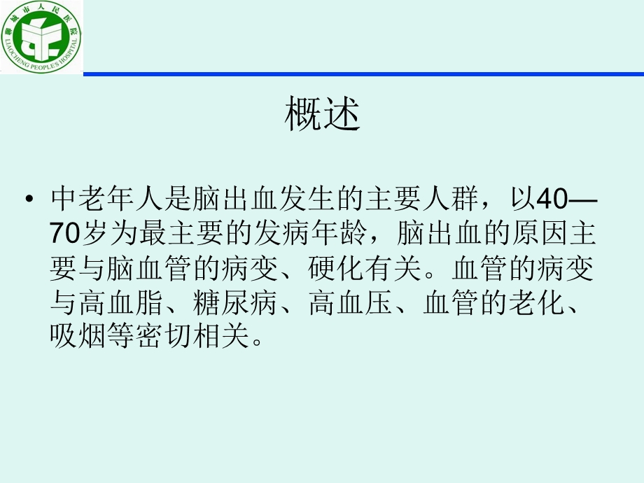 脑出血健康教育课件.ppt_第2页