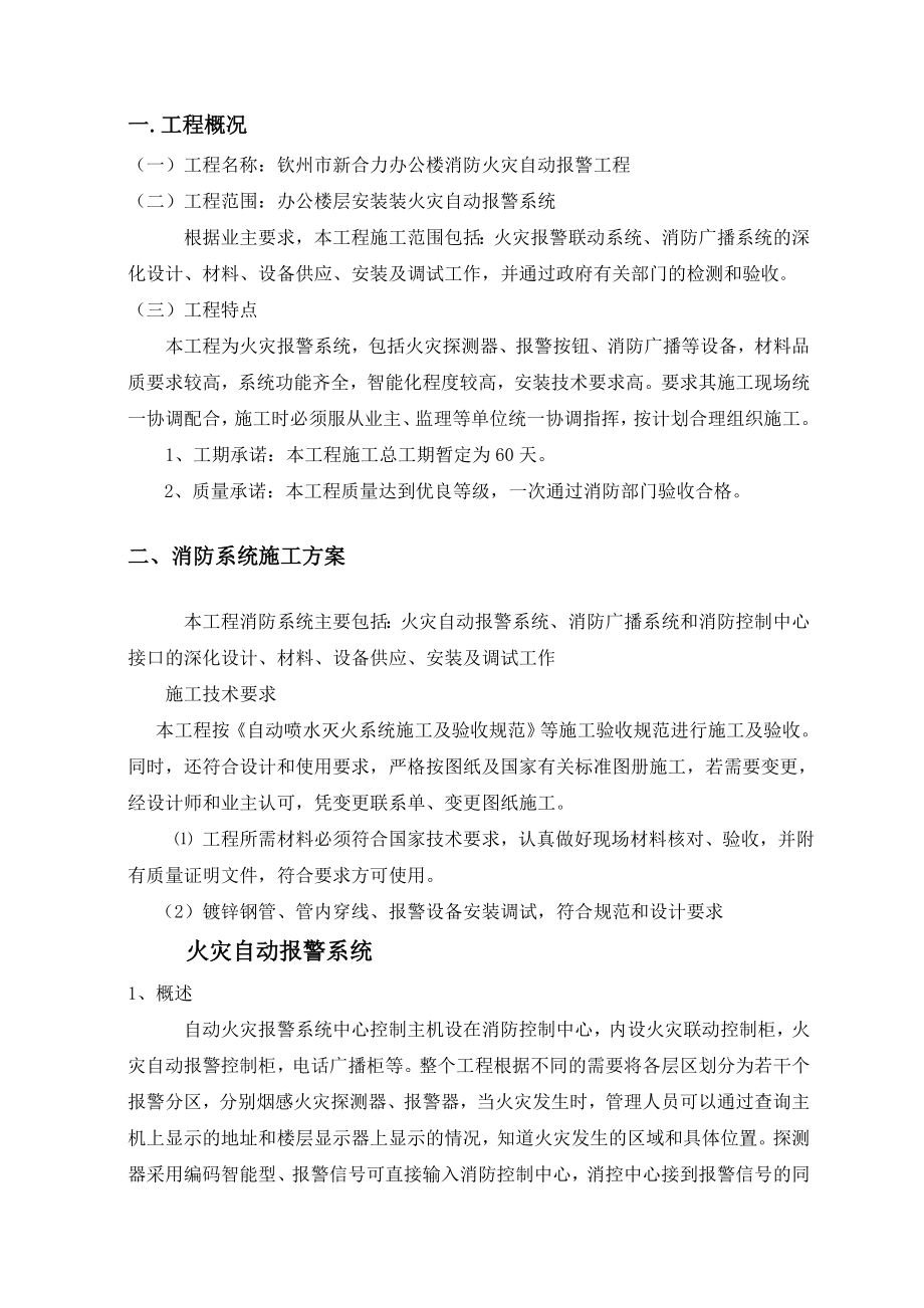 消防火灾自动报警工程施工组织设计方案.doc_第1页