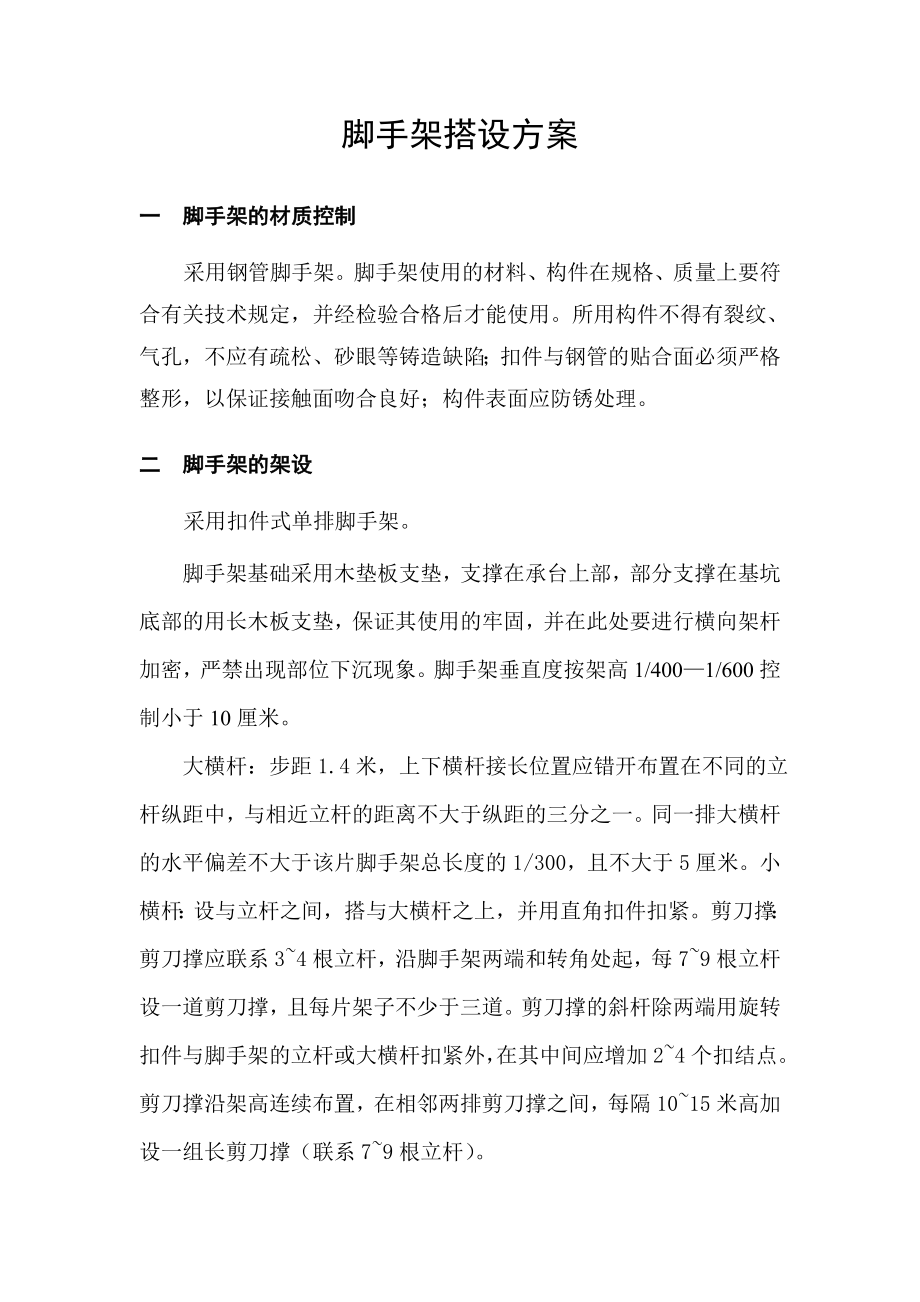 扣件式单排脚手架搭设方案.doc_第2页