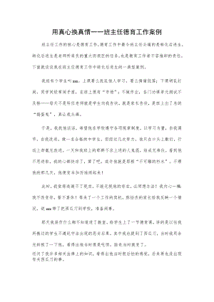 用真心换真情——班主任德育工作案例.docx