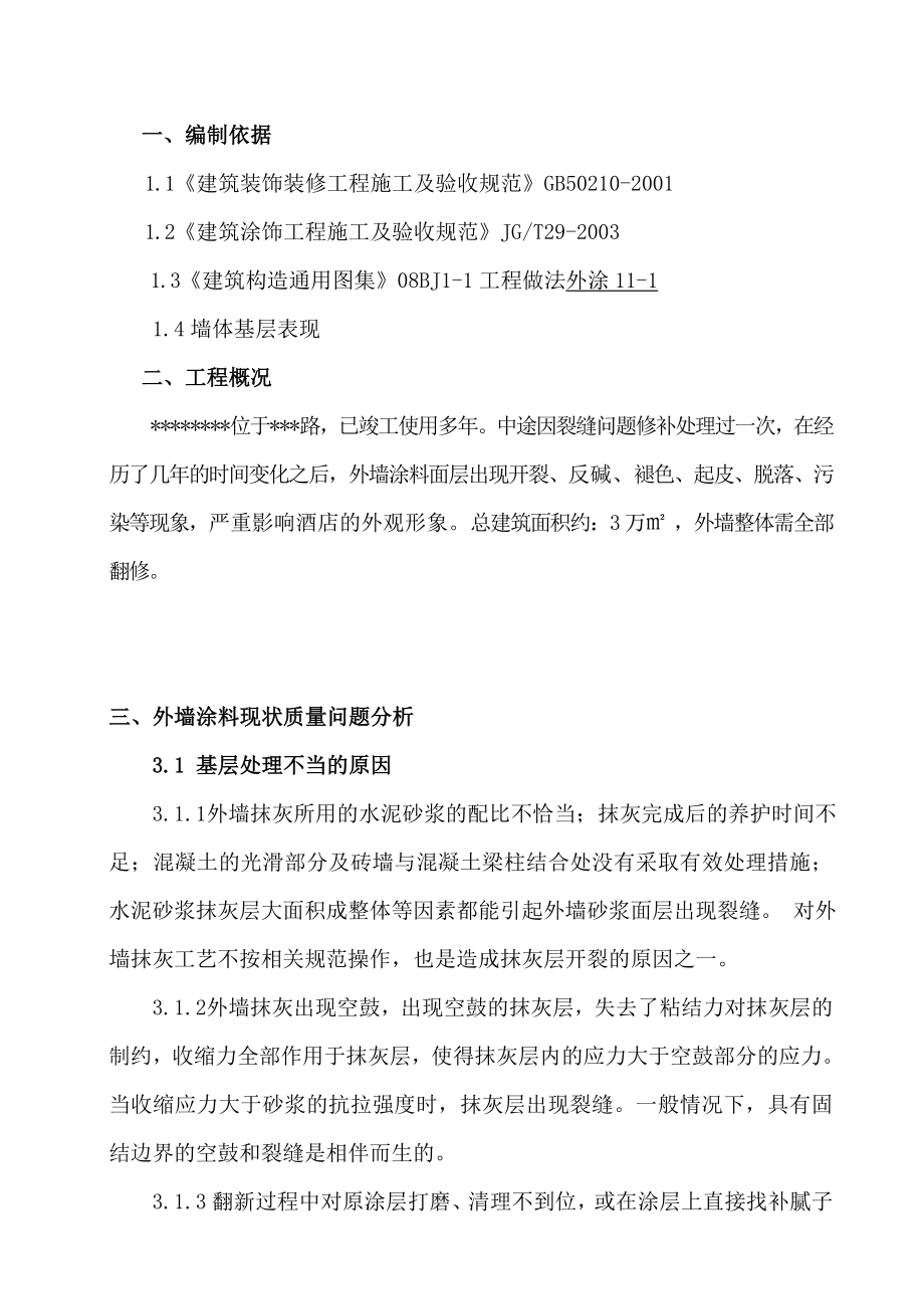 外墙涂料翻新工程施工组织方案.doc_第3页