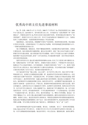 优良高中班主任先辈事迹资料[资料].doc