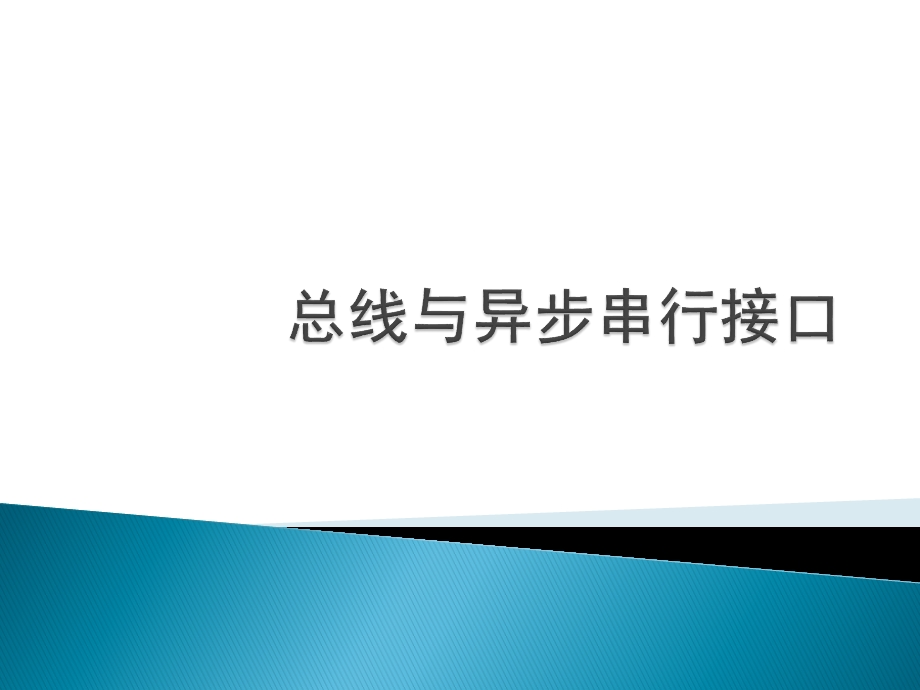 总线与RS232分析课件.ppt_第1页