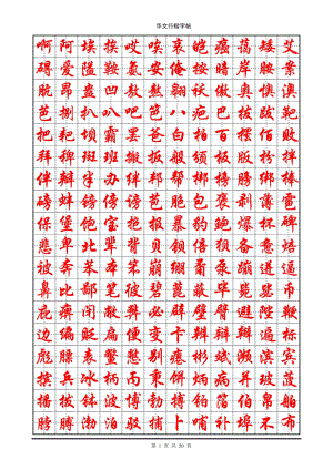 华文行楷钢笔字帖(7000个常用字).doc