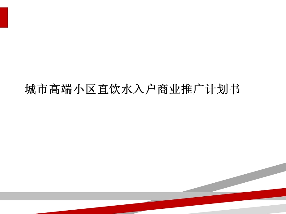 城市高端小区直饮水入户商业推广计划书课件.ppt_第1页