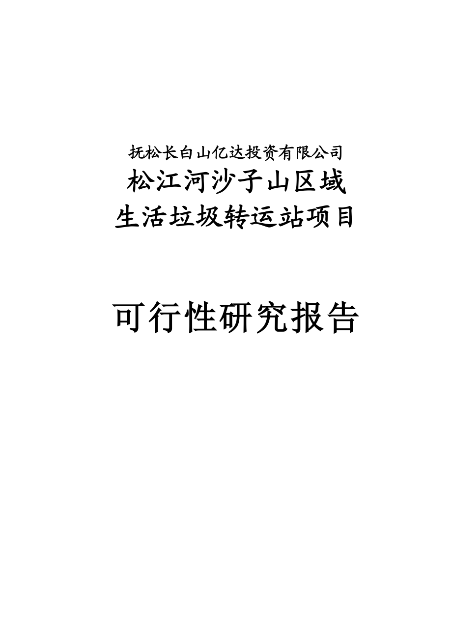 沙子山区域垃圾转运站建设项目可行性研究报告正文.doc_第1页