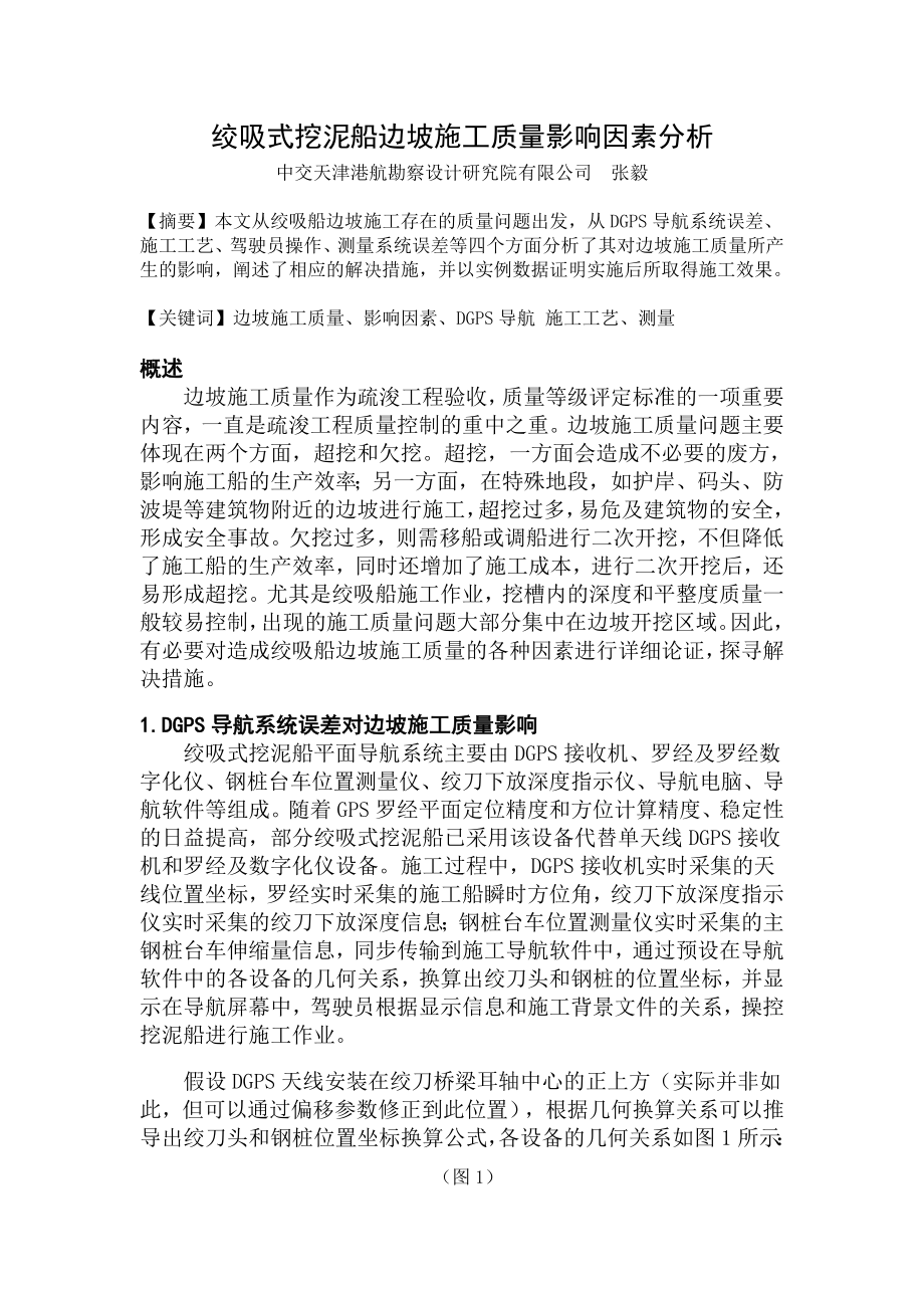 绞吸式挖泥船边坡施工质量影响因素分析.doc_第1页