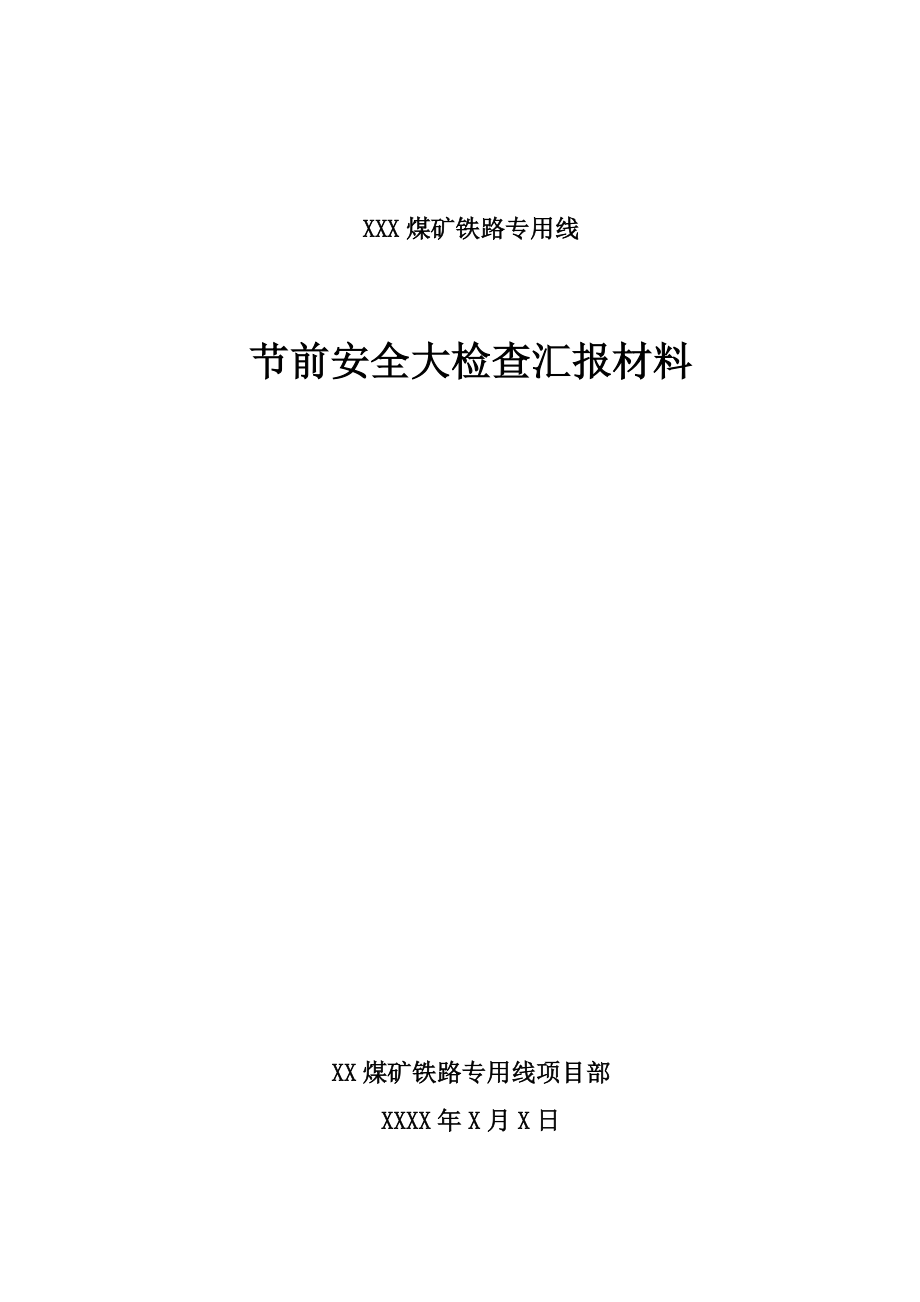 煤矿铁路专用线节前安全大检查汇报材料.doc_第1页