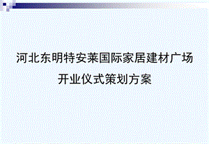 国际家居建材广场开业庆典仪式策划方案课件.ppt