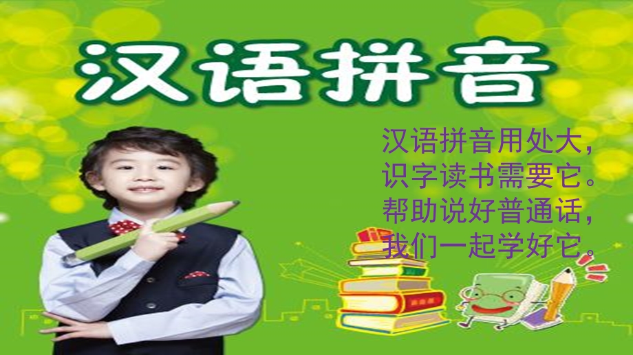 幼小衔接拼音第一课教学内容课件.ppt_第2页