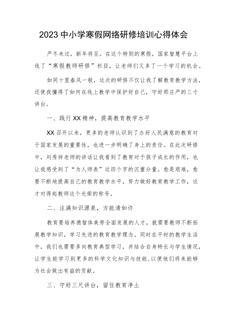 2023中小学寒假网络研修培训学习心得体会（二）.docx_第1页