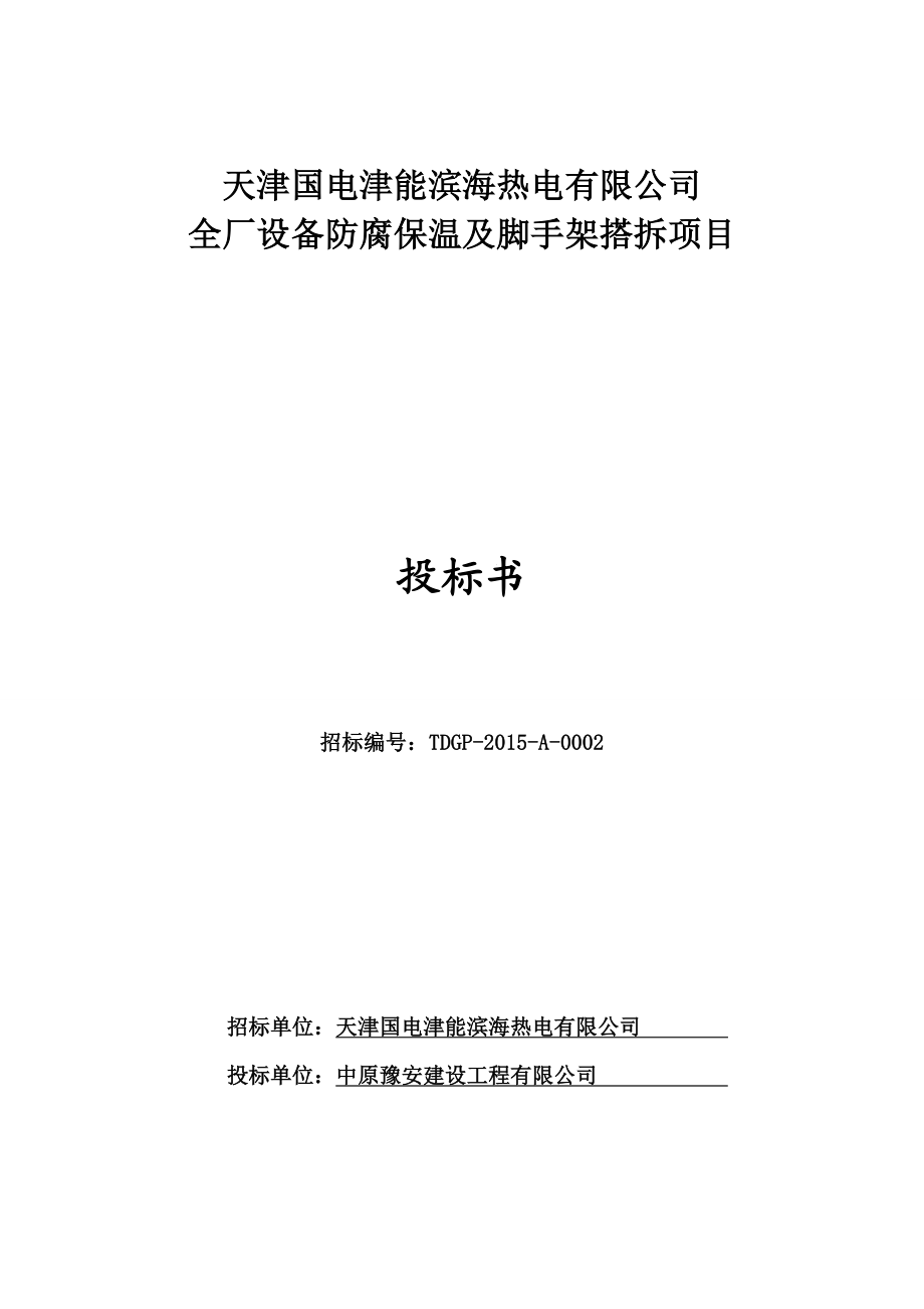 全厂设备防腐保温及脚手架搭拆项目投标文件.doc_第1页