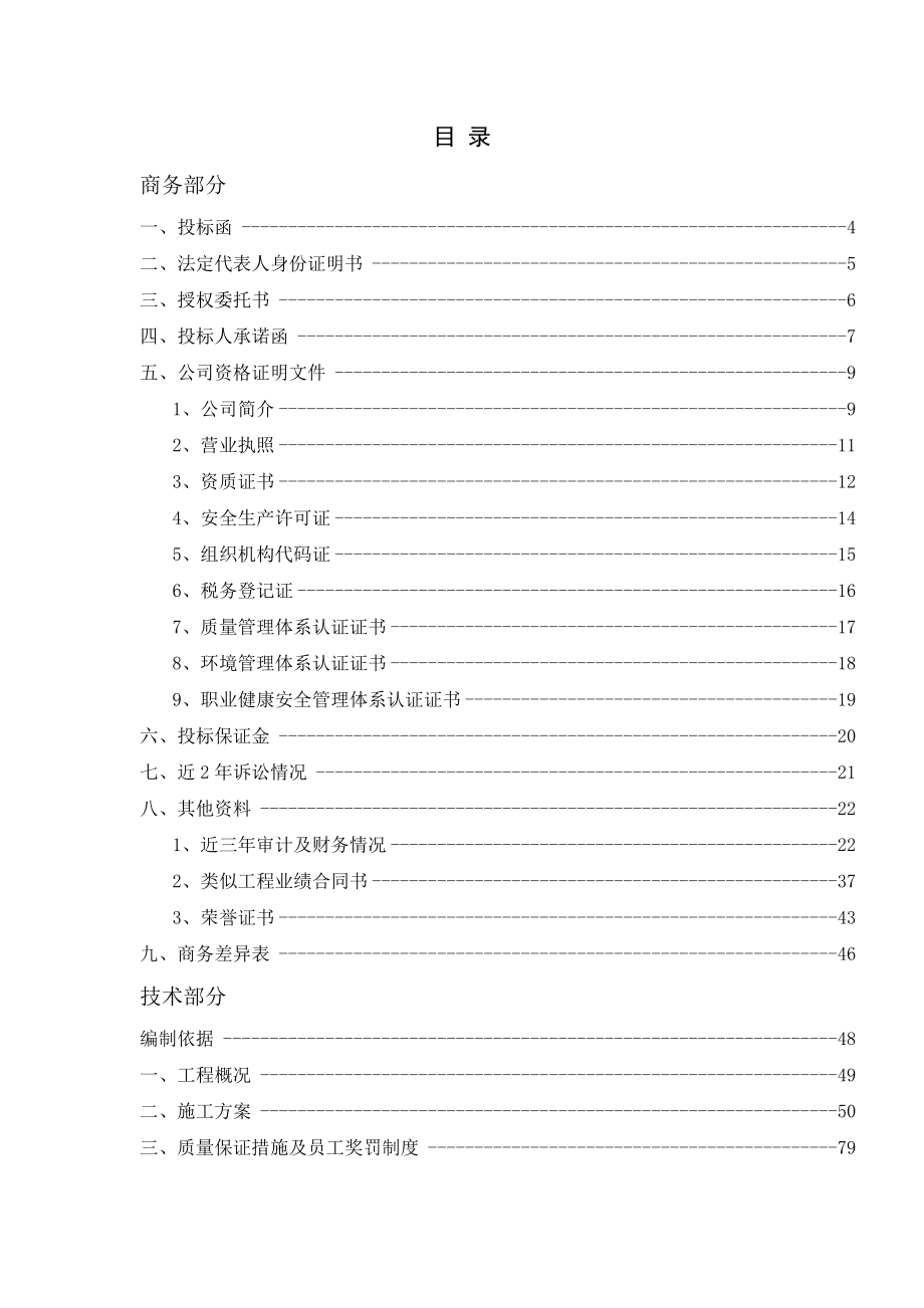 全厂设备防腐保温及脚手架搭拆项目投标文件.doc_第2页