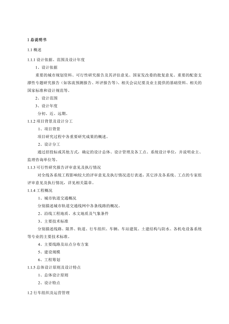 优质文档重庆市城市轨道交通工程初步设计文件编制深度规定.doc_第3页