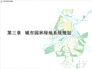 城市绿地系统规划—布局结构课件.pptx