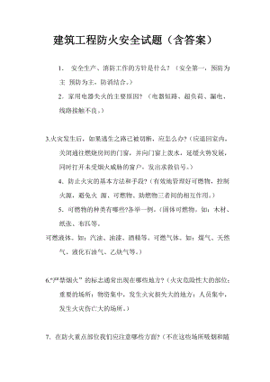 建筑工程防火安全试题（含答案）.doc