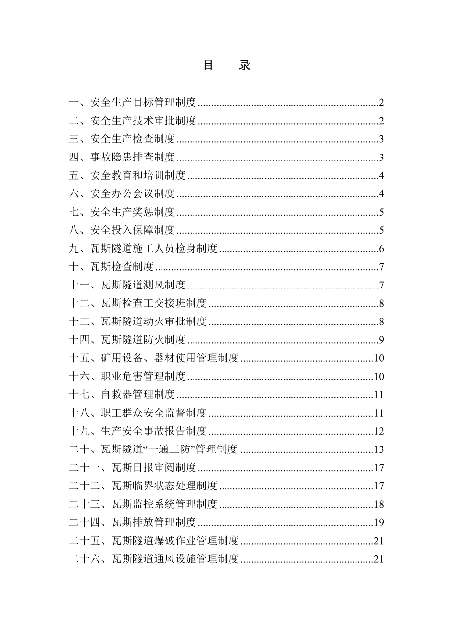 瓦斯隧道施工安全生产制度1.doc_第1页