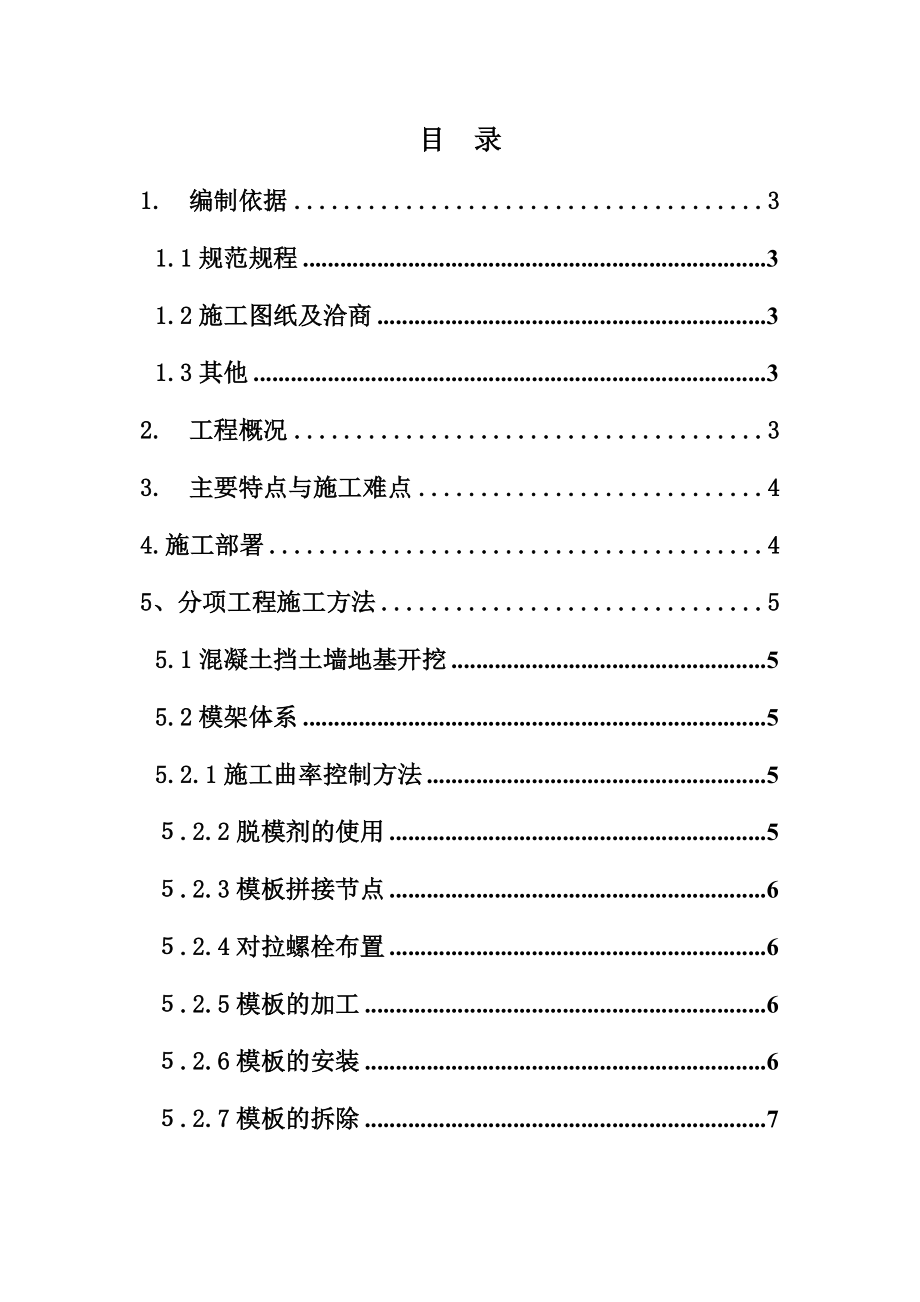 混凝土挡土墙专项施工方案3645900936.doc_第3页