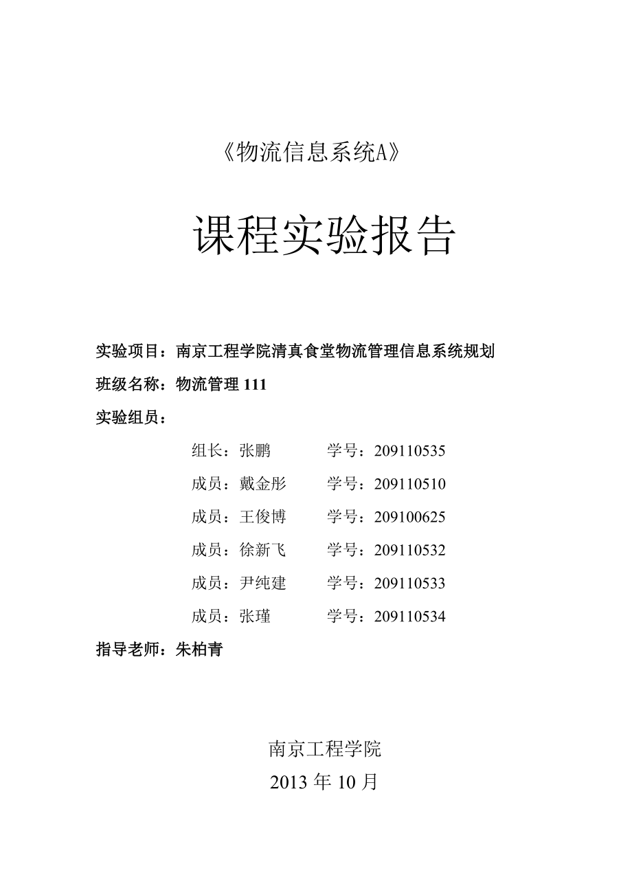 穆斯林餐厅物流管理信息系统规划.doc_第1页