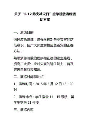 关于“512防灾减灾日”应急疏散演练活动方案.doc