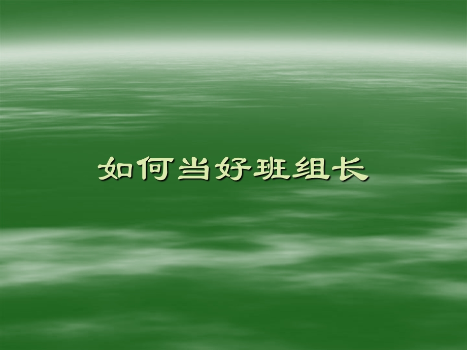 如何当好班组长课件.ppt_第1页