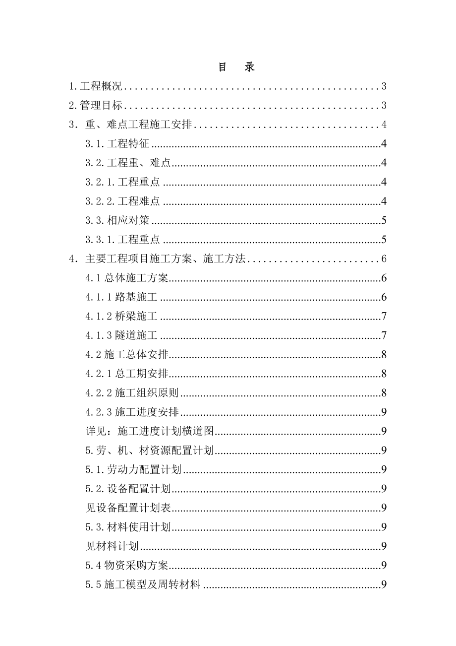 山西中南部铁路通道工程ZNTJ11标 中南项目策划书.doc_第2页