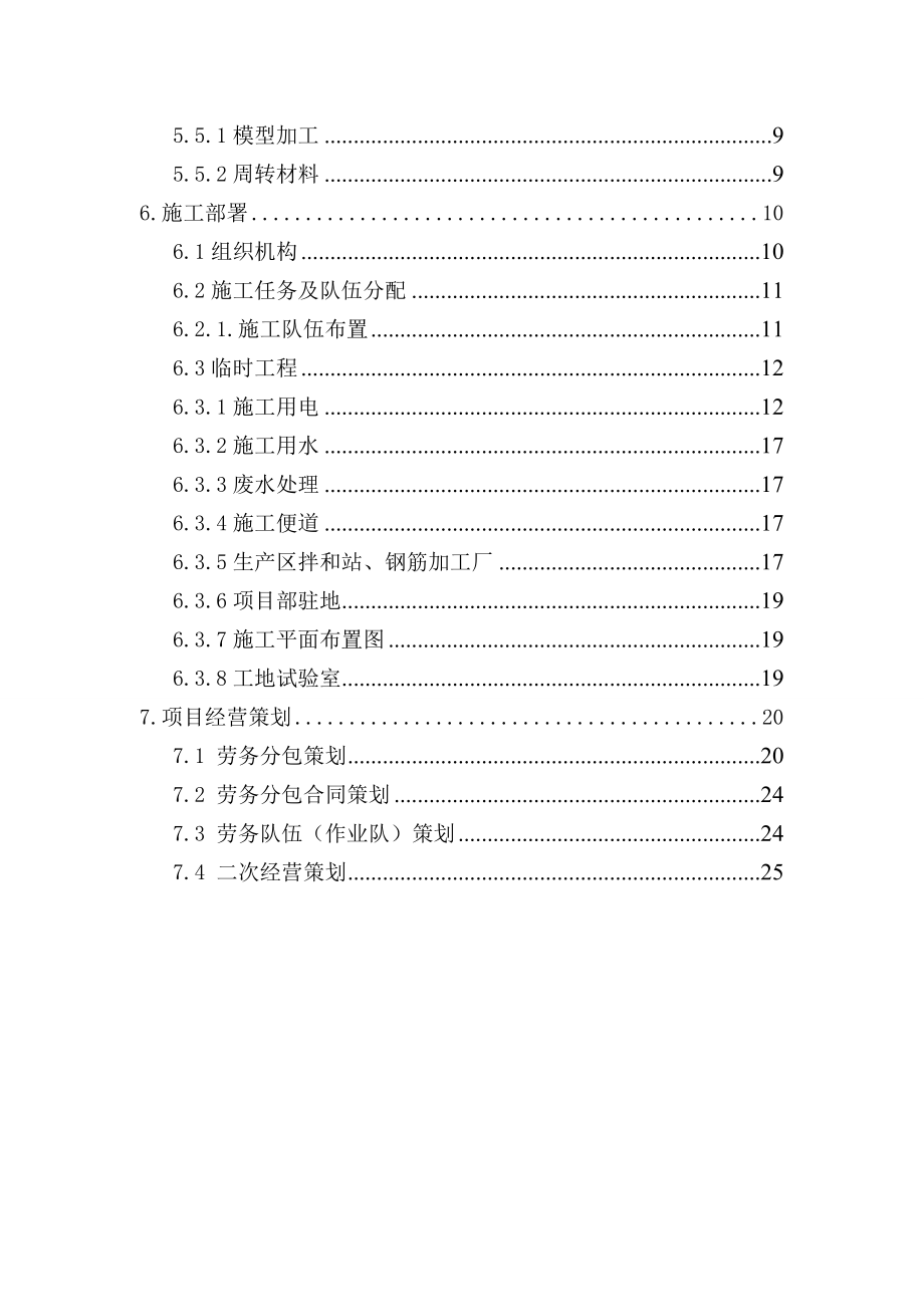 山西中南部铁路通道工程ZNTJ11标 中南项目策划书.doc_第3页