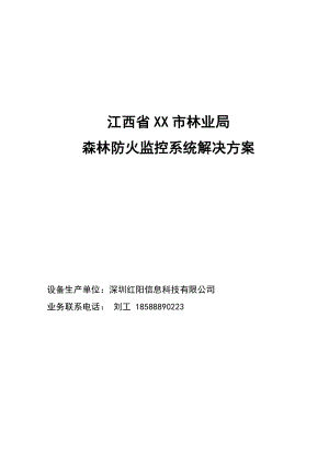 江西省XX市林业局森林防火监控系统解决方案.doc