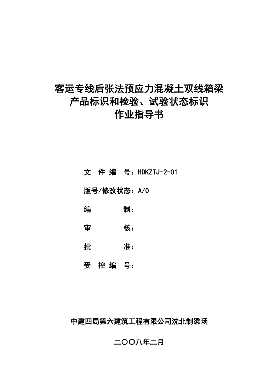 客运专线后张法预应力混凝土双线箱梁施工作业指导书.doc_第3页